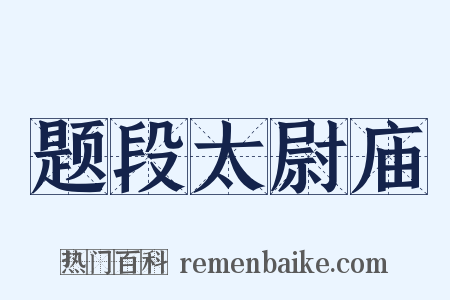 题段太尉庙是什么意思的图片